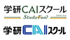学研ＣＡＩスクール