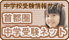 中学受験ネット