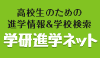 進学ネット