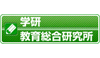 教育総研