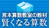 宮本算数教室