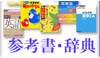 参考書・辞典