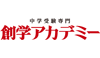 創学アカデミー
