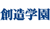 創造学園
