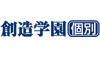 創造学園個別