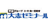 大志ゼミナール