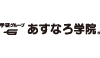 あすなろ学院