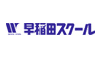 早稲田スクール