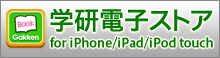 学研電子ストア