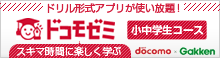 ドコモゼミ　超中学生コース