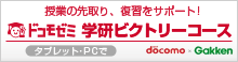 ドコモゼミ　学研ビクトリーコース