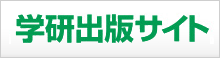 学研出版サイト