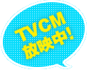 TVCM放映中！